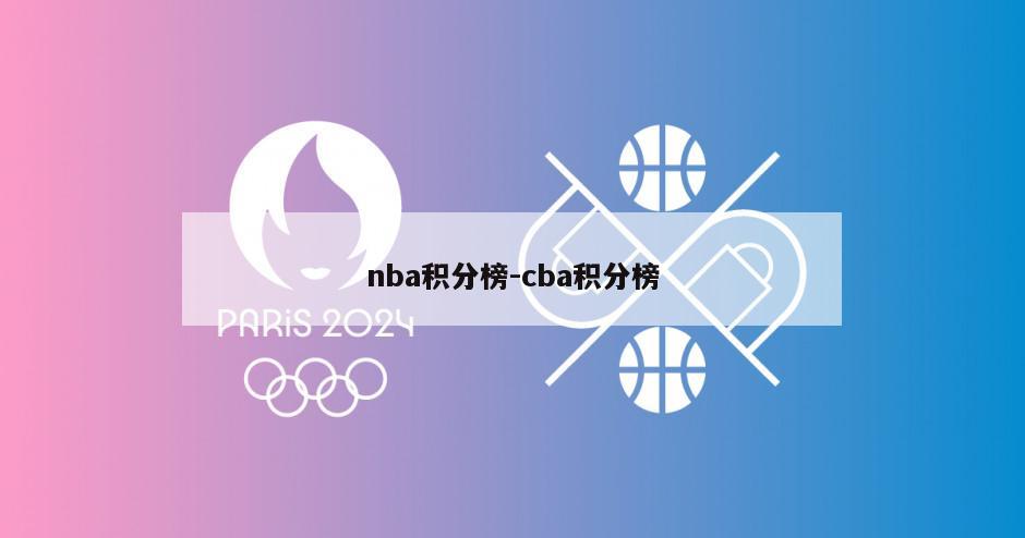 nba积分榜-cba积分榜