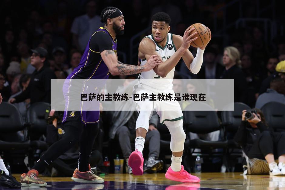 巴萨的主教练-巴萨主教练是谁现在