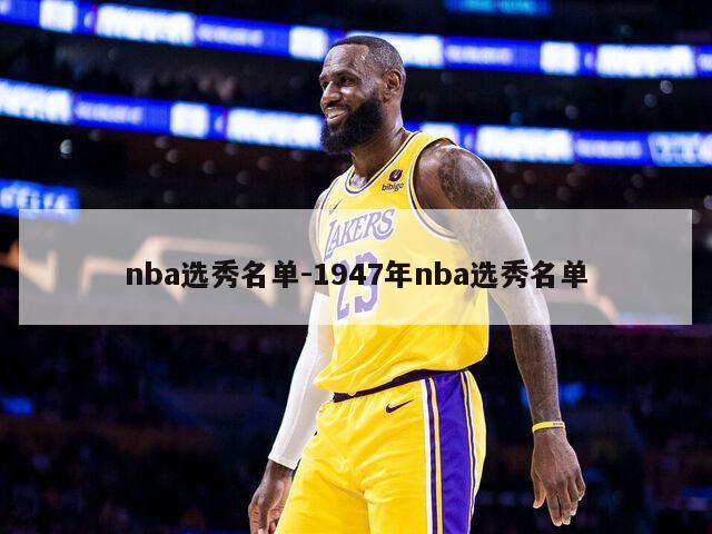 nba选秀名单-1947年nba选秀名单