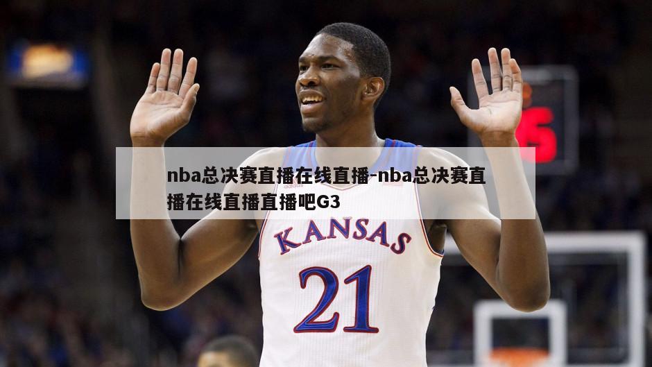 nba总决赛直播在线直播-nba总决赛直播在线直播直播吧G3