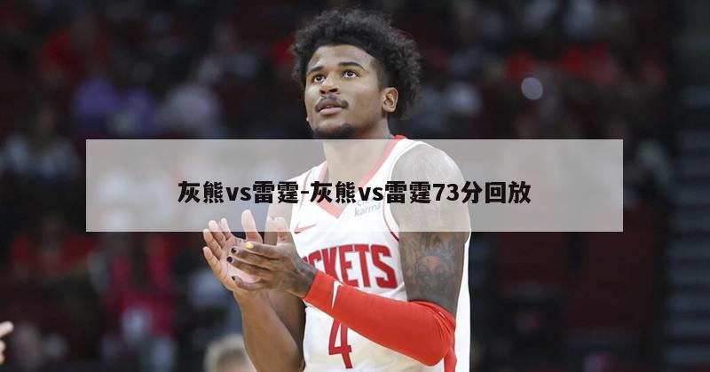 灰熊vs雷霆-灰熊vs雷霆73分回放
