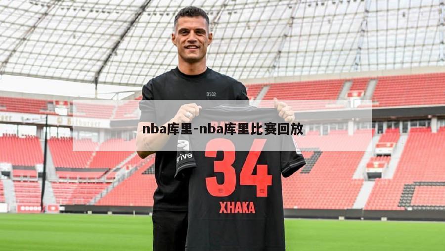 nba库里-nba库里比赛回放