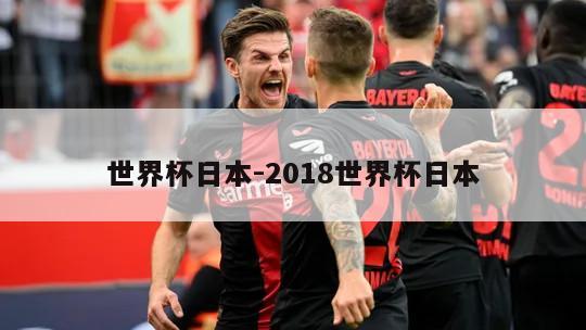 世界杯日本-2018世界杯日本