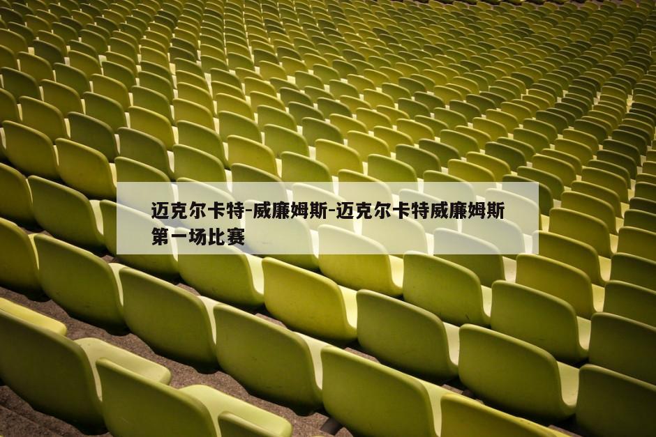 迈克尔卡特-威廉姆斯-迈克尔卡特威廉姆斯第一场比赛