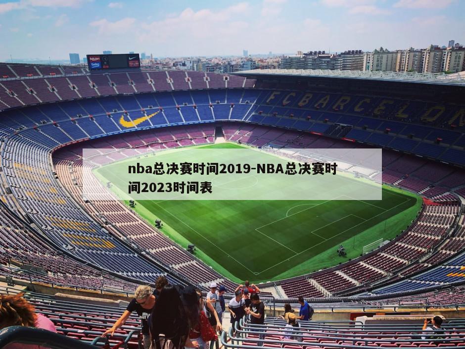 nba总决赛时间2019-NBA总决赛时间2023时间表