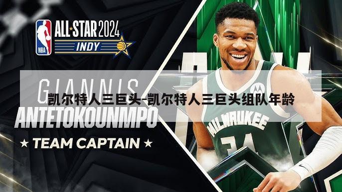 凯尔特人三巨头-凯尔特人三巨头组队年龄