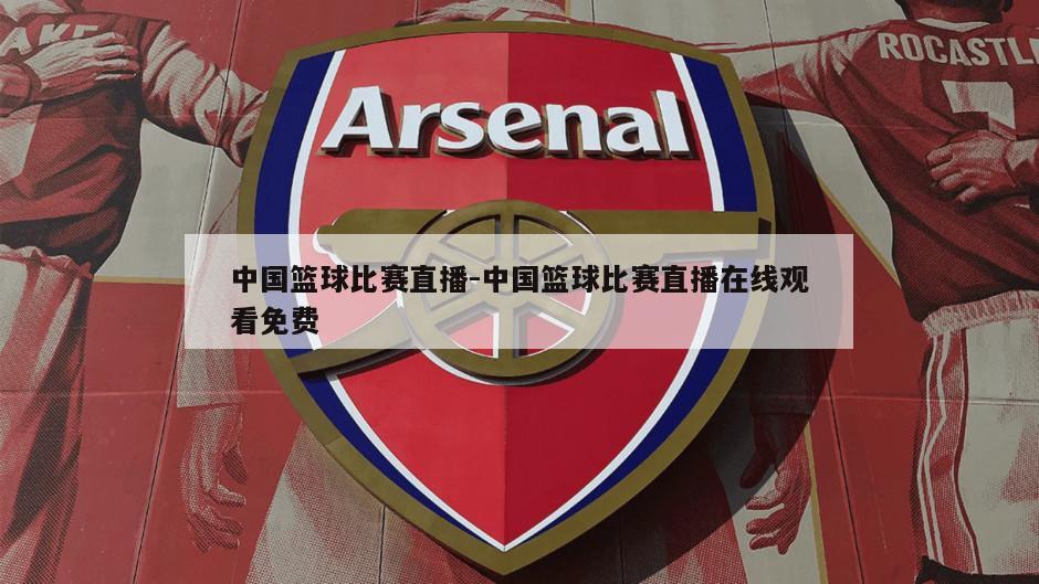 中国篮球比赛直播-中国篮球比赛直播在线观看免费