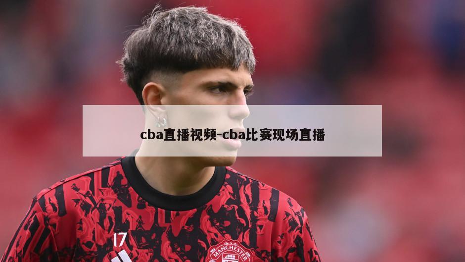 cba直播视频-cba比赛现场直播