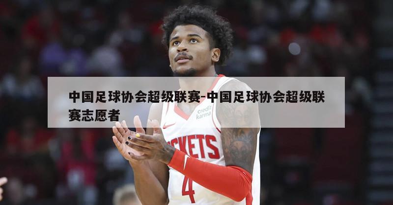 中国足球协会超级联赛-中国足球协会超级联赛志愿者