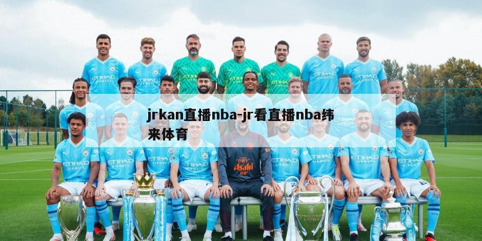 jrkan直播nba-jr看直播nba纬来体育