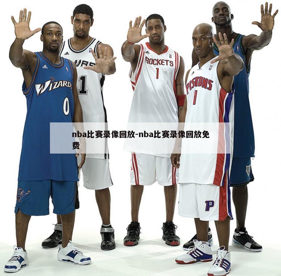 nba比赛录像回放-nba比赛录像回放免费