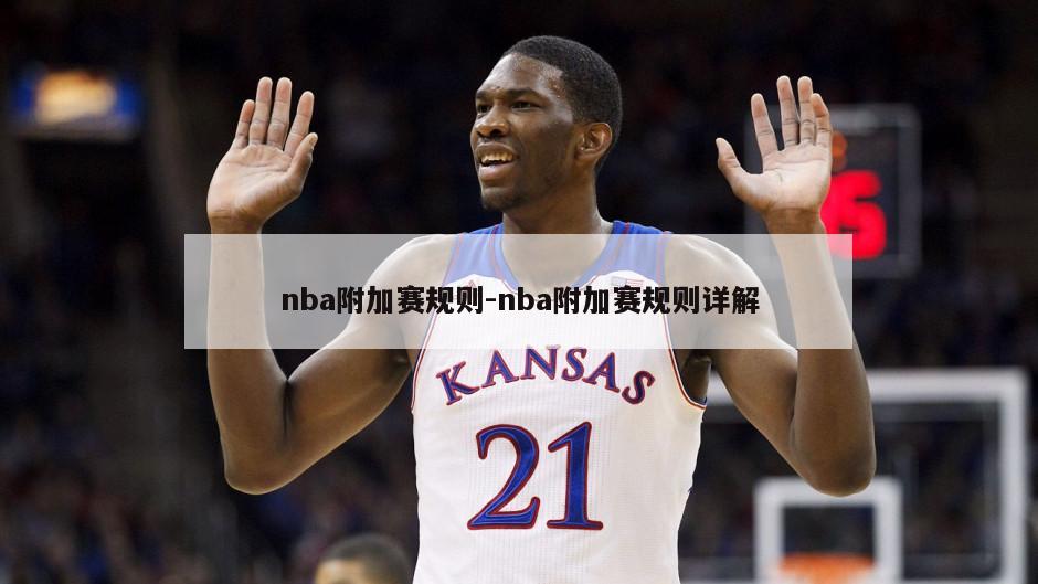 nba附加赛规则-nba附加赛规则详解
