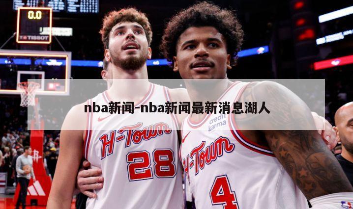 nba新闻-nba新闻最新消息湖人