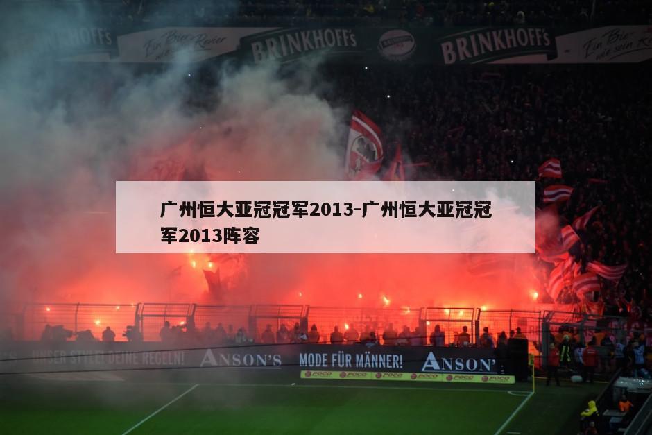 广州恒大亚冠冠军2013-广州恒大亚冠冠军2013阵容