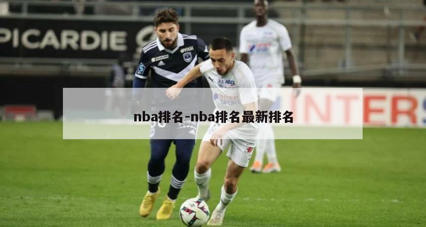 nba排名-nba排名最新排名