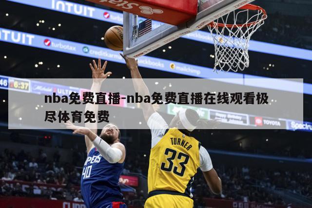 nba免费直播-nba免费直播在线观看极尽体育免费