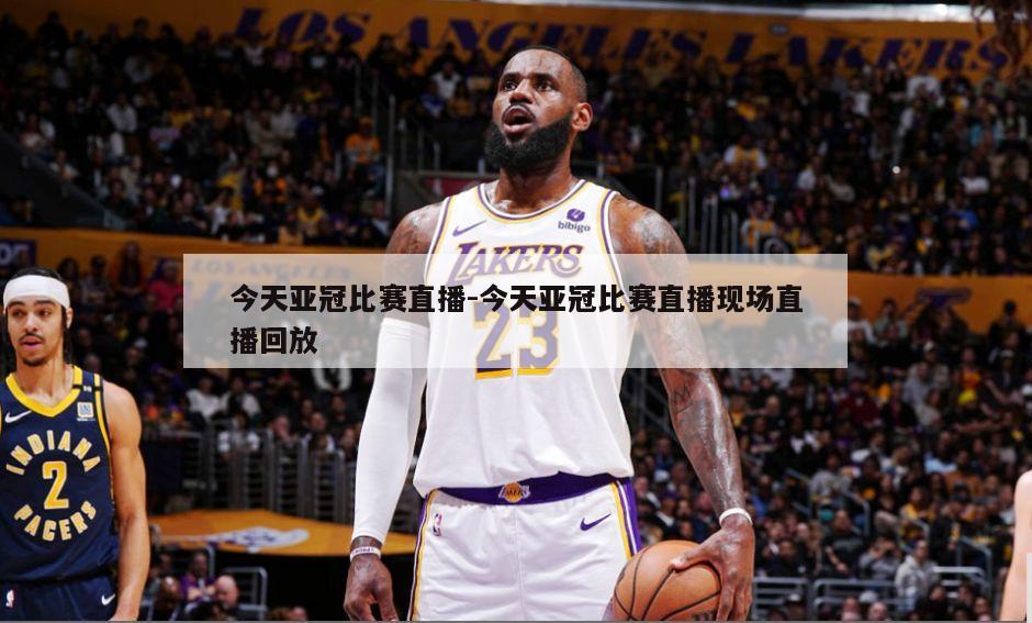 今天亚冠比赛直播-今天亚冠比赛直播现场直播回放