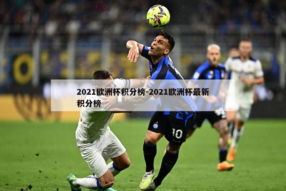 2021欧洲杯积分榜-2021欧洲杯最新积分榜