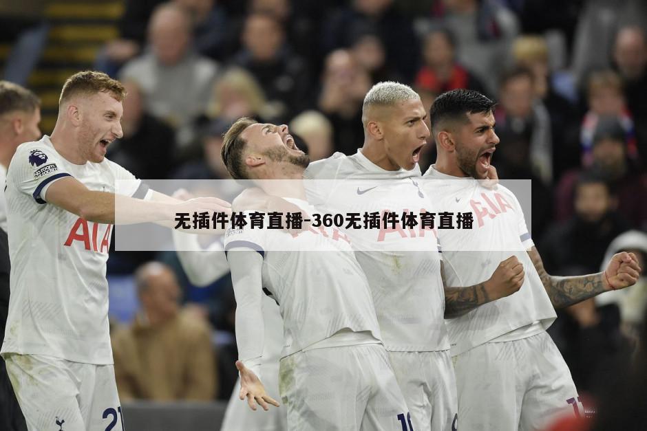 无插件体育直播-360无插件体育直播