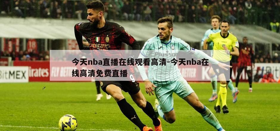 今天nba直播在线观看高清-今天nba在线高清免费直播