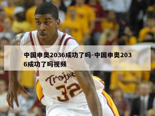 中国申奥2036成功了吗-中国申奥2036成功了吗视频
