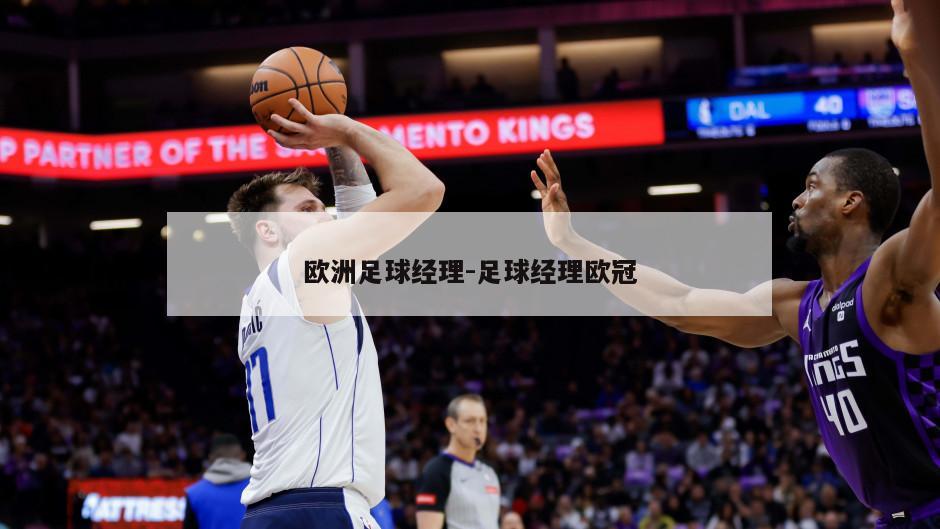欧洲足球经理-足球经理欧冠