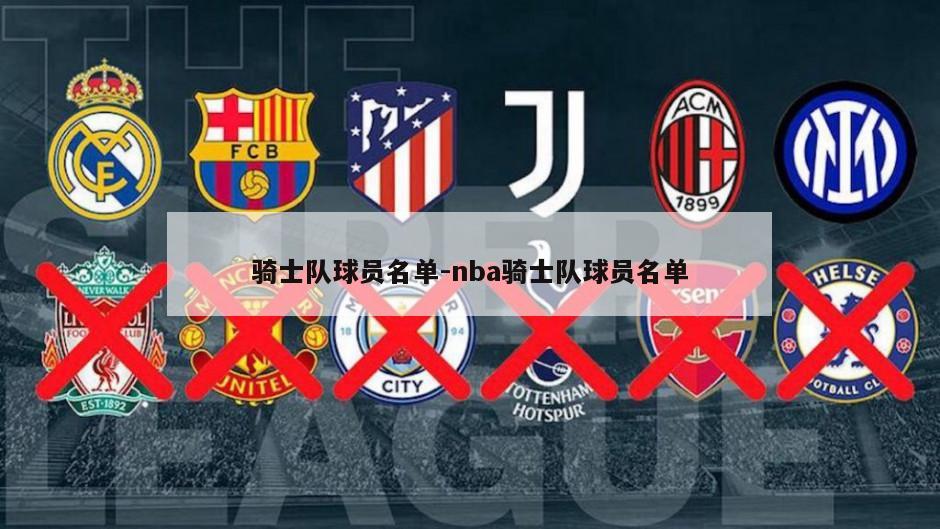 骑士队球员名单-nba骑士队球员名单