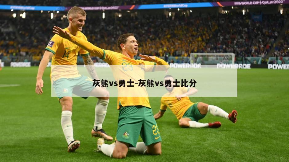 灰熊vs勇士-灰熊vs勇士比分
