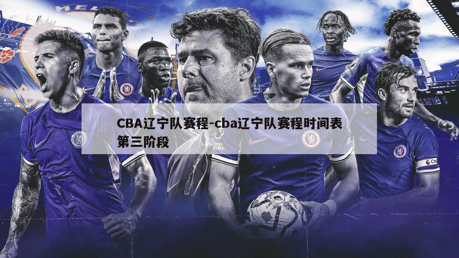 CBA辽宁队赛程-cba辽宁队赛程时间表第三阶段