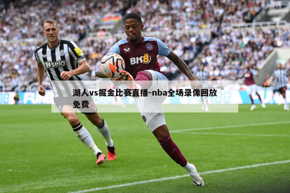 湖人vs掘金比赛直播-nba全场录像回放免费