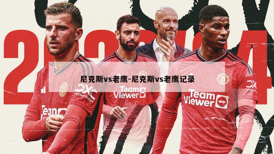 尼克斯vs老鹰-尼克斯vs老鹰记录
