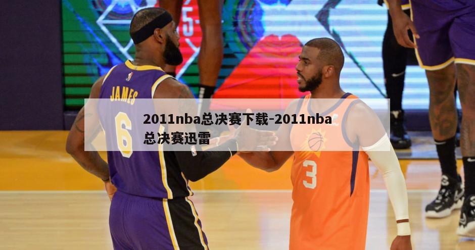 2011nba总决赛下载-2011nba总决赛迅雷