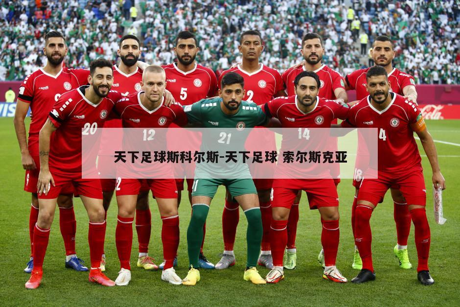 天下足球斯科尔斯-天下足球 索尔斯克亚