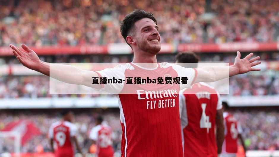 直播nba-直播nba免费观看