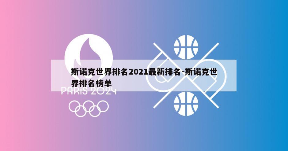 斯诺克世界排名2021最新排名-斯诺克世界排名榜单