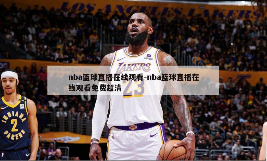 nba篮球直播在线观看-nba篮球直播在线观看免费超清