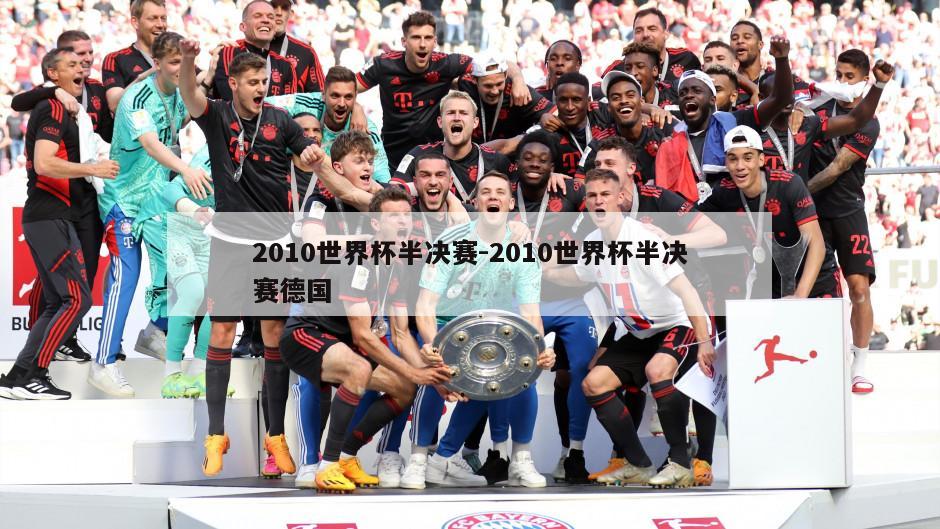 2010世界杯半决赛-2010世界杯半决赛德国