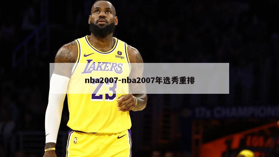 nba2007-nba2007年选秀重排