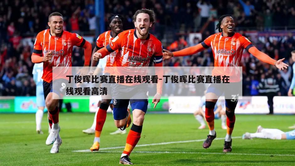 丁俊晖比赛直播在线观看-丁俊晖比赛直播在线观看高清