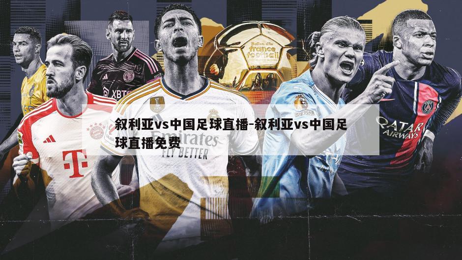 叙利亚vs中国足球直播-叙利亚vs中国足球直播免费