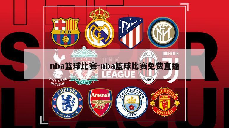 nba篮球比赛-nba篮球比赛免费直播