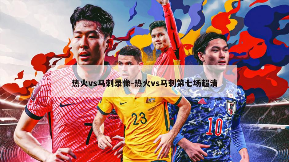 热火vs马刺录像-热火vs马刺第七场超清