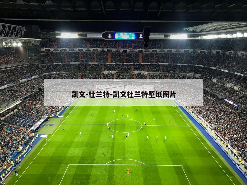 凯文-杜兰特-凯文杜兰特壁纸图片