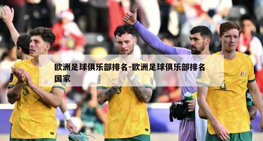 欧洲足球俱乐部排名-欧洲足球俱乐部排名 国家