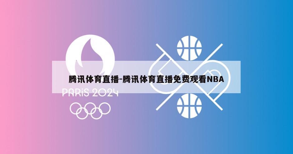 腾讯体育直播-腾讯体育直播免费观看NBA