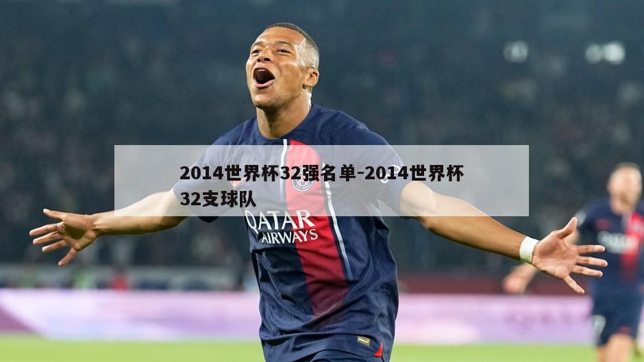 2014世界杯32强名单-2014世界杯32支球队