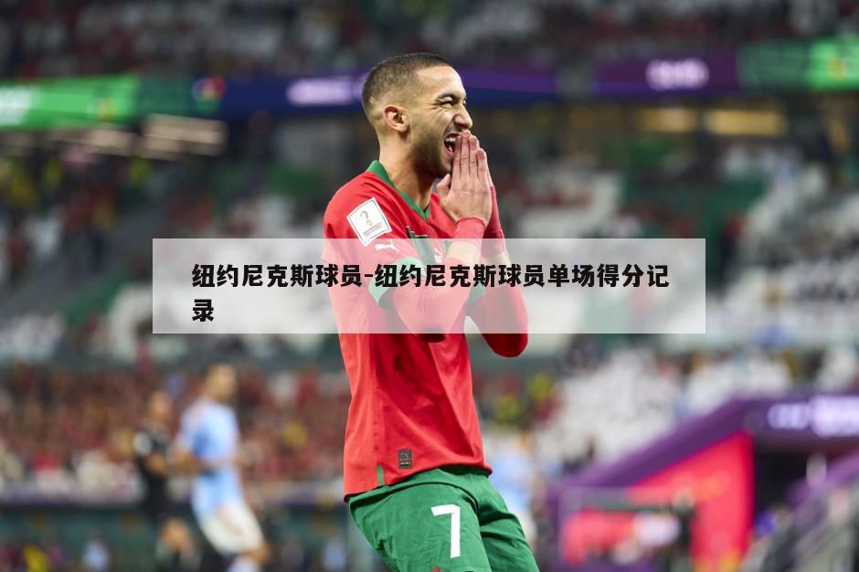 纽约尼克斯球员-纽约尼克斯球员单场得分记录