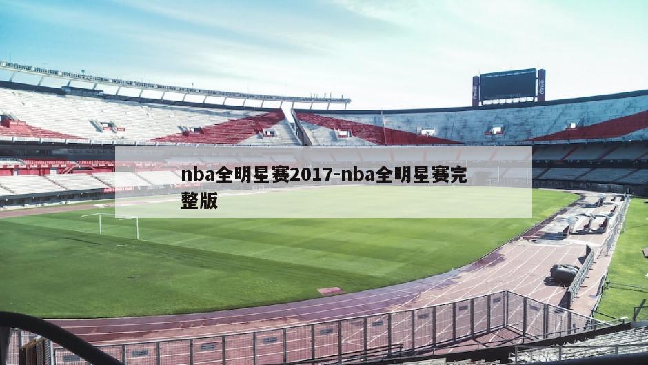 nba全明星赛2017-nba全明星赛完整版