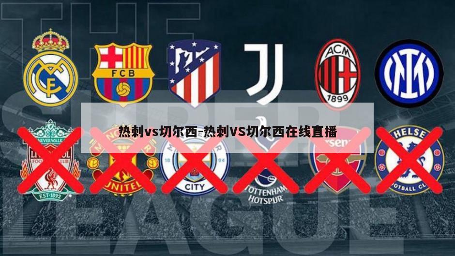热刺vs切尔西-热刺VS切尔西在线直播