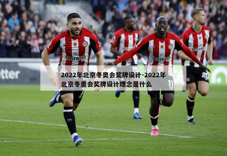 2022年北京冬奥会奖牌设计-2022年北京冬奥会奖牌设计理念是什么